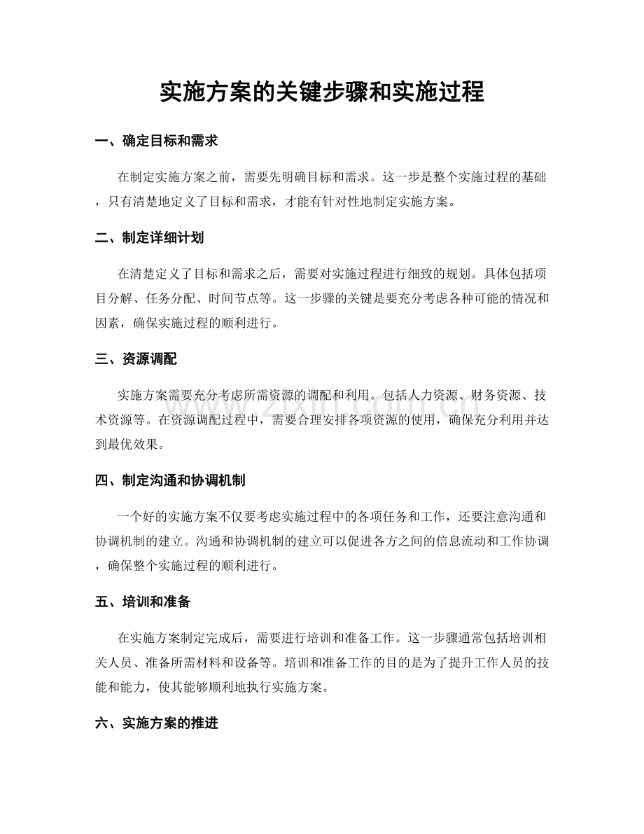 实施方案的关键步骤和实施过程.docx_第1页