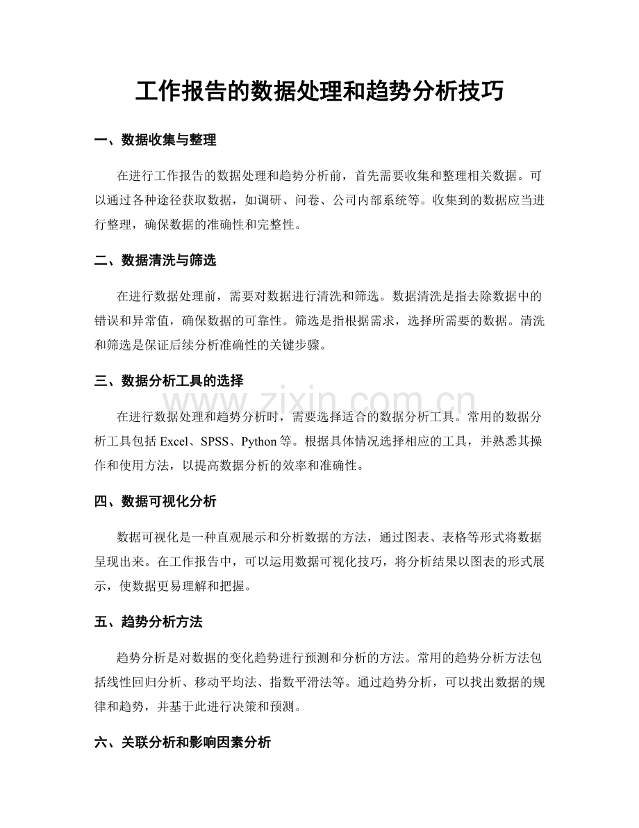 工作报告的数据处理和趋势分析技巧.docx_第1页