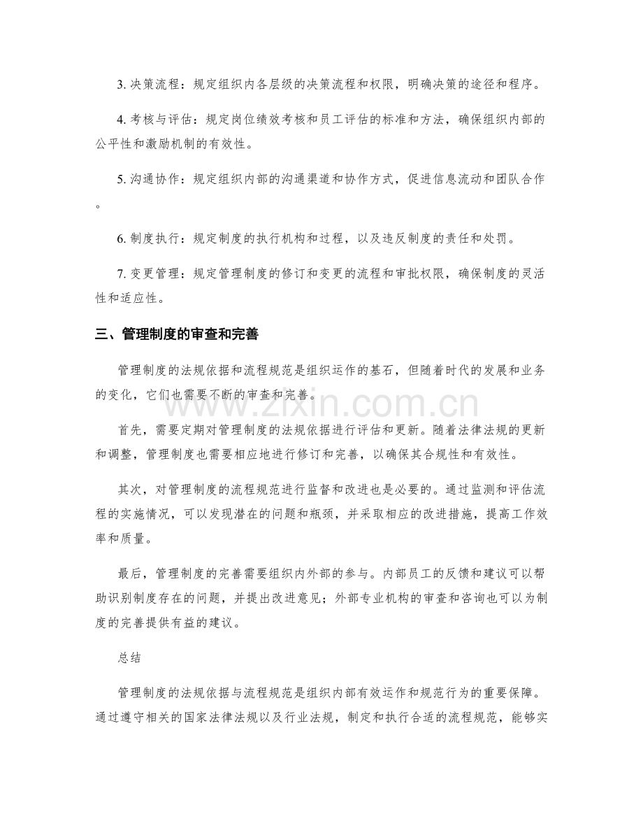 管理制度的法规依据与流程规范.docx_第2页