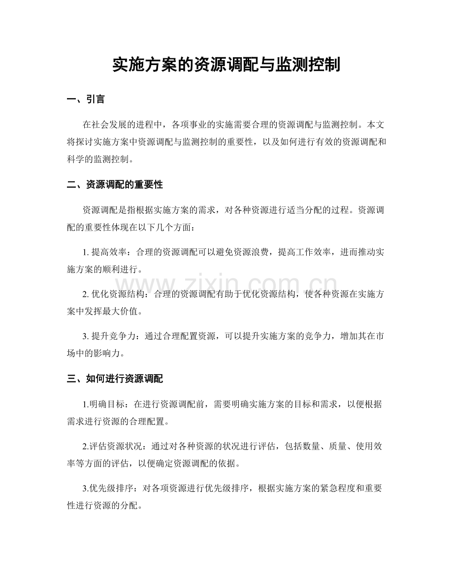 实施方案的资源调配与监测控制.docx_第1页