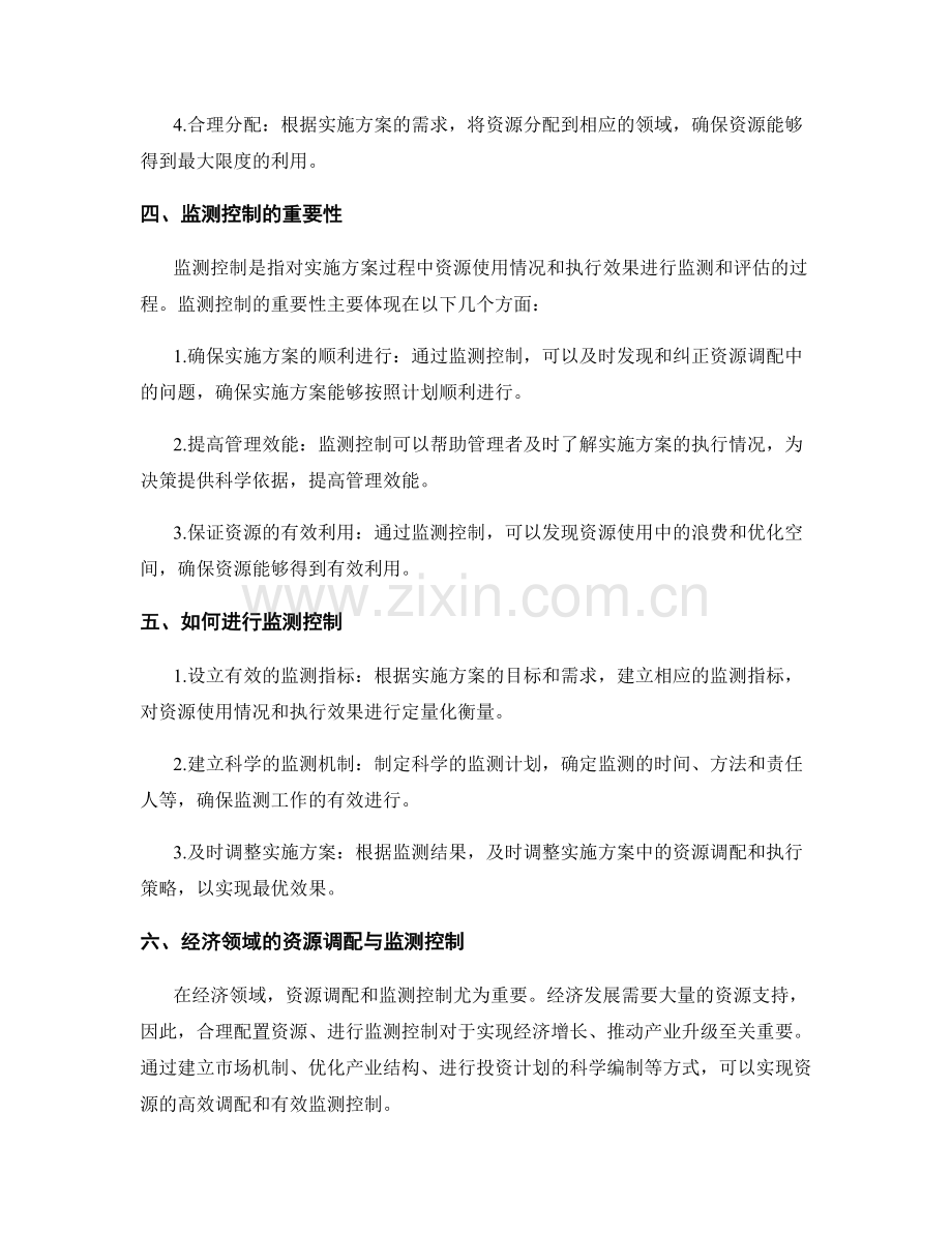 实施方案的资源调配与监测控制.docx_第2页