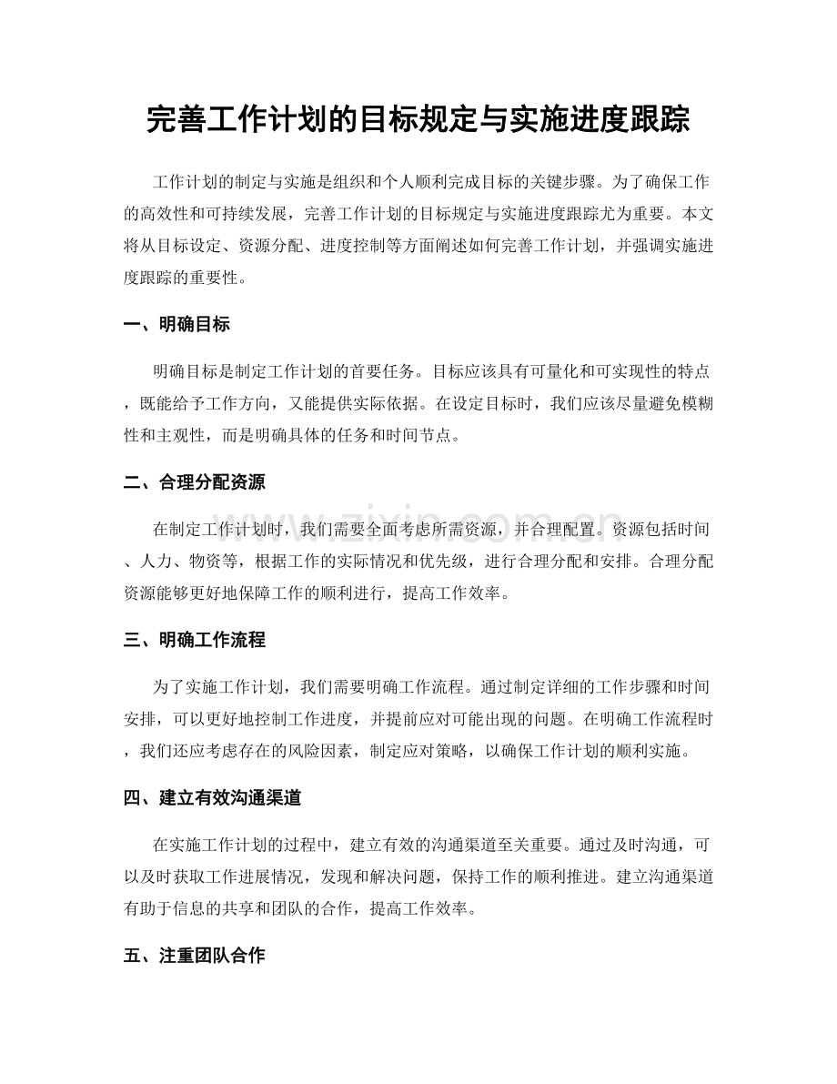 完善工作计划的目标规定与实施进度跟踪.docx_第1页