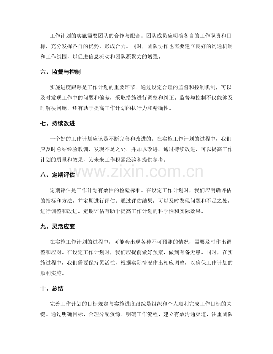 完善工作计划的目标规定与实施进度跟踪.docx_第2页