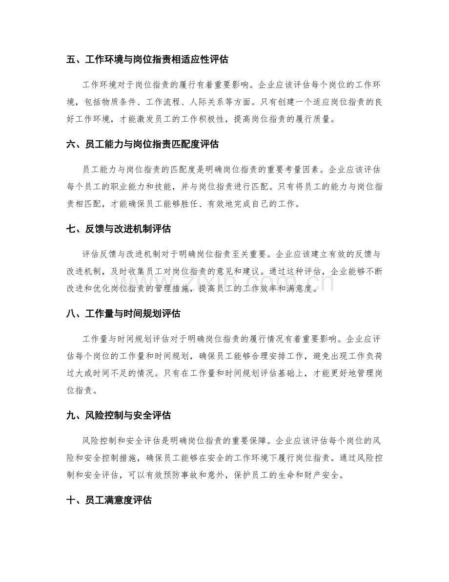 明确岗位职责的评估方法与标准.docx_第2页