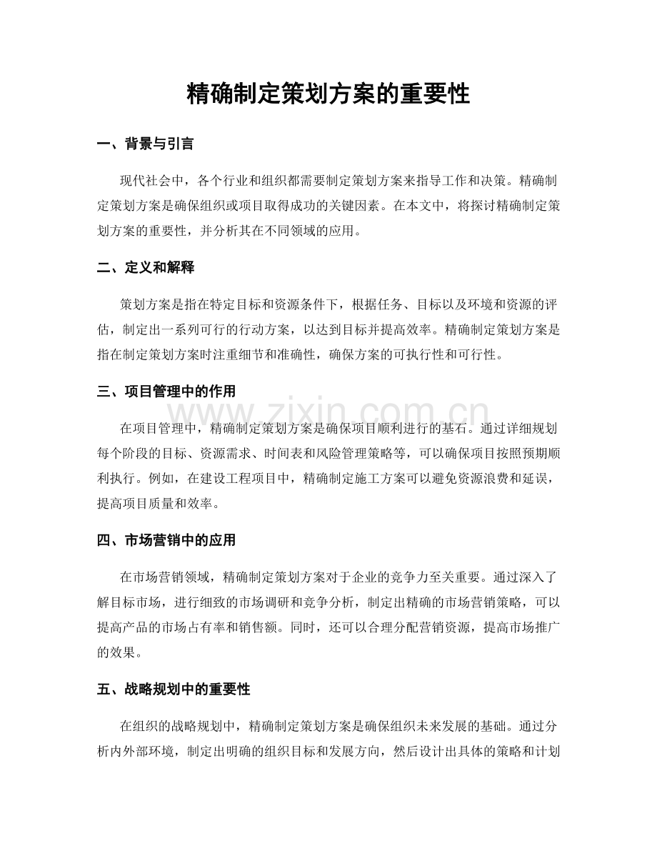 精确制定策划方案的重要性.docx_第1页