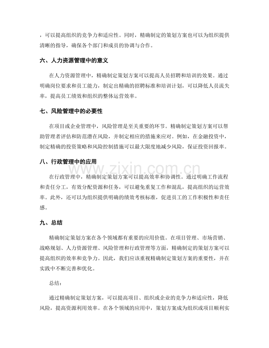 精确制定策划方案的重要性.docx_第2页