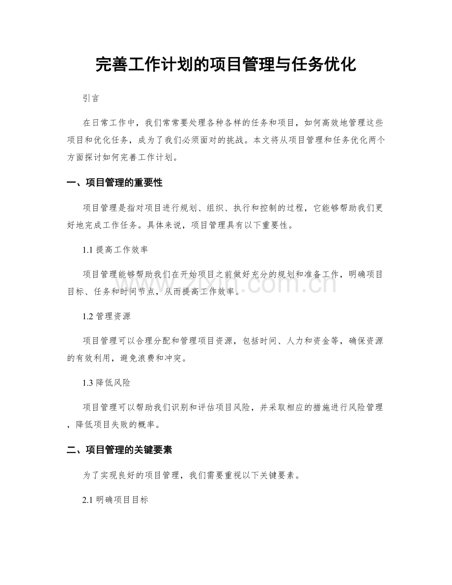 完善工作计划的项目管理与任务优化.docx_第1页