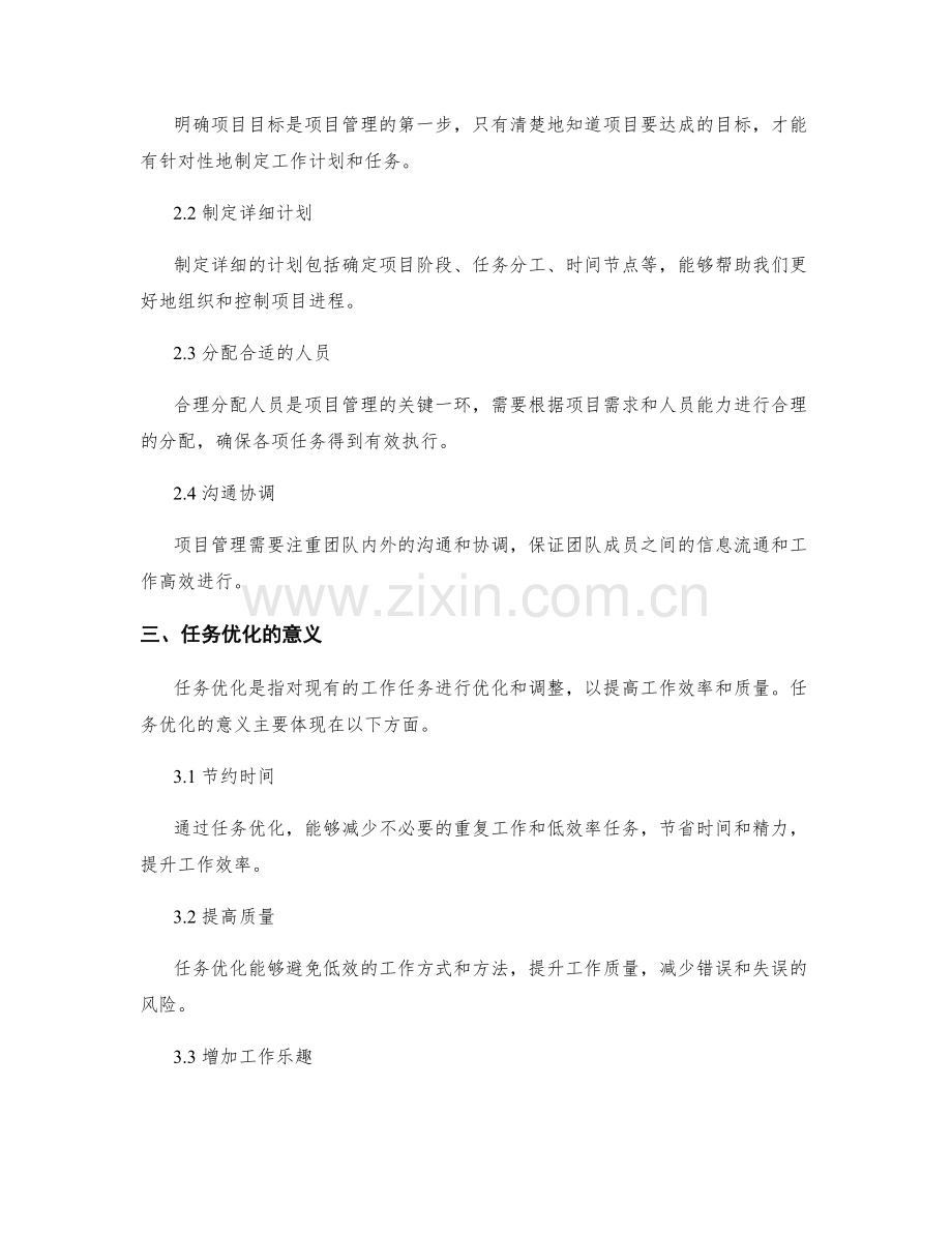 完善工作计划的项目管理与任务优化.docx_第2页