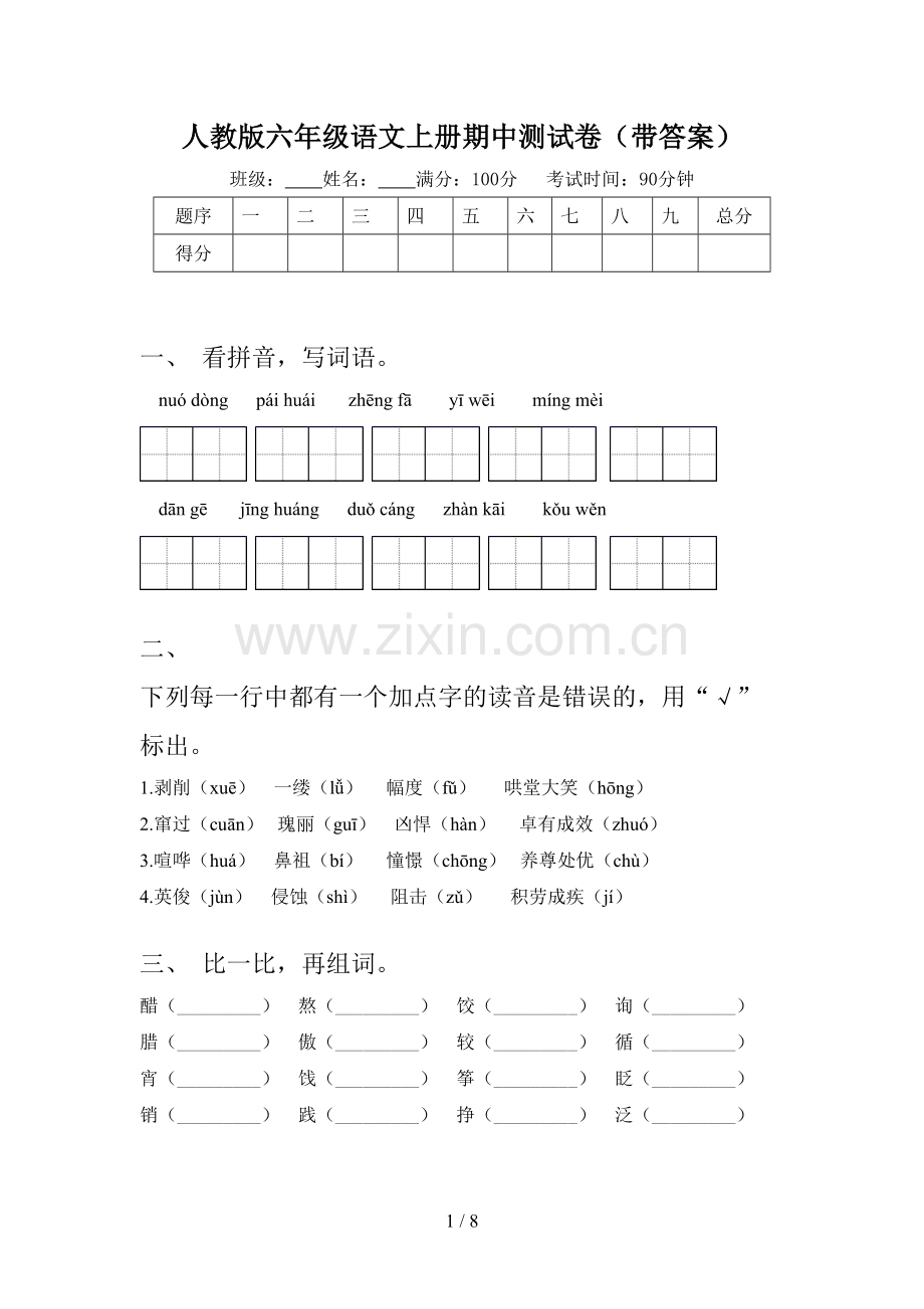 人教版六年级语文上册期中测试卷(带答案).doc_第1页