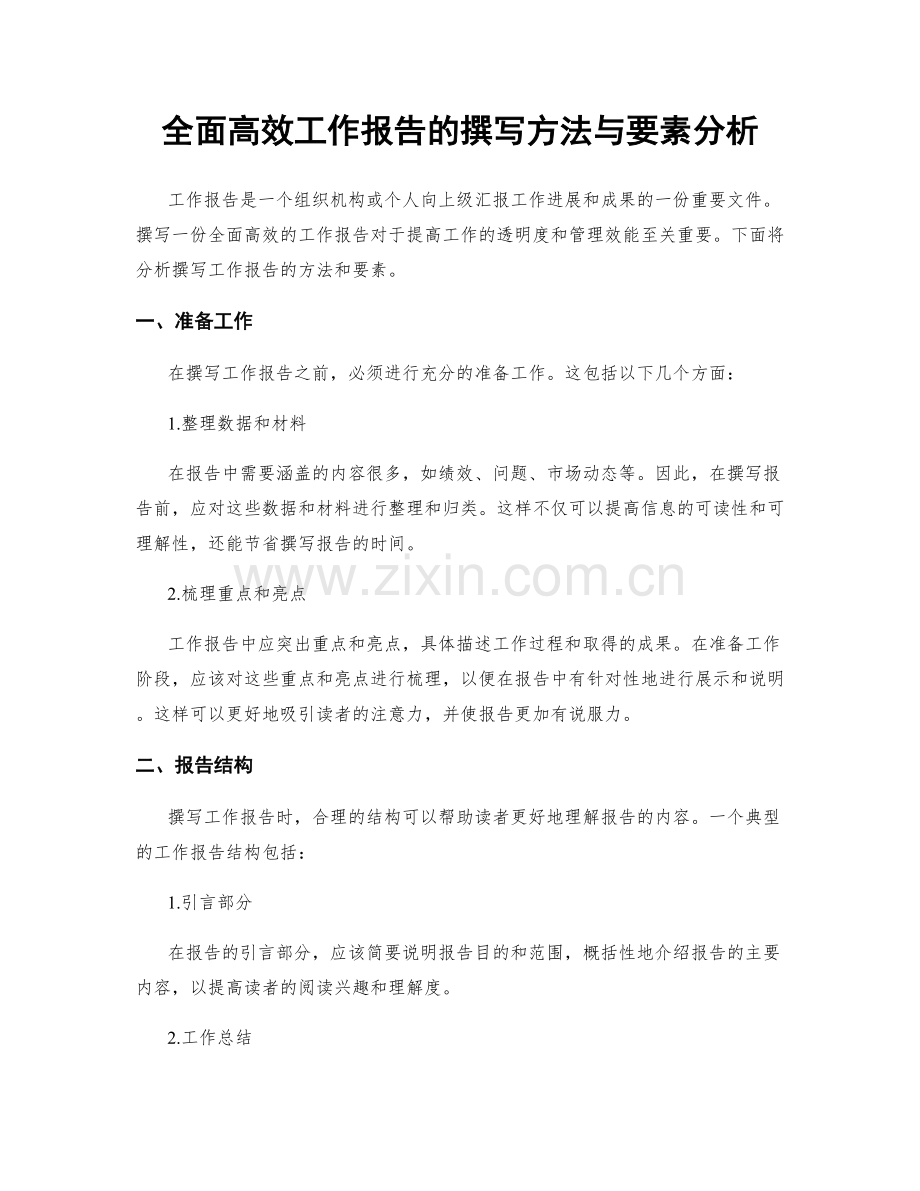 全面高效工作报告的撰写方法与要素分析.docx_第1页