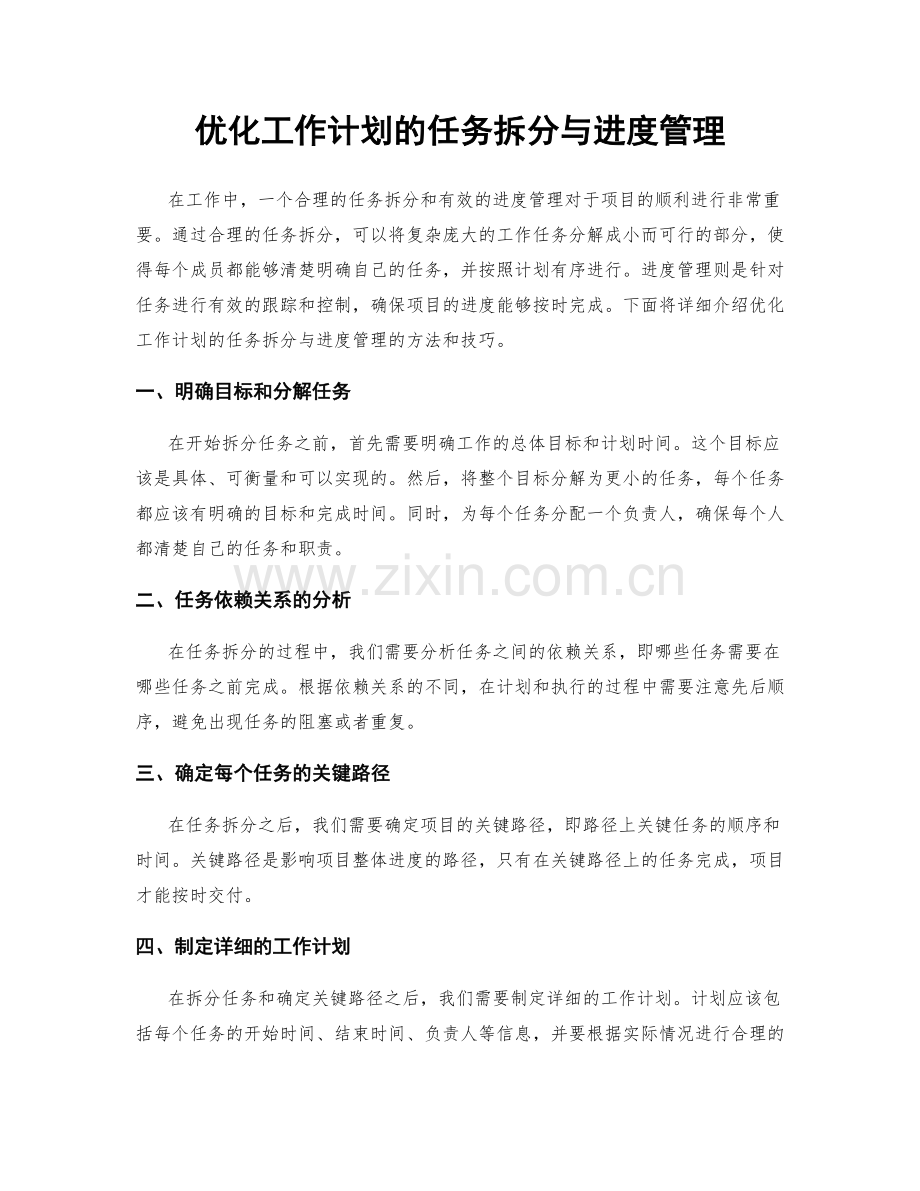 优化工作计划的任务拆分与进度管理.docx_第1页