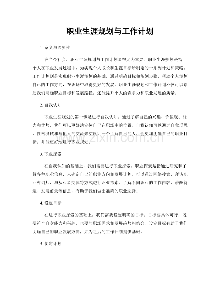 职业生涯规划与工作计划.docx_第1页