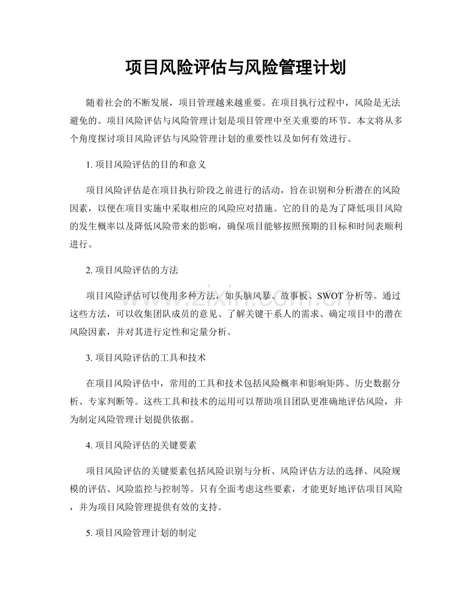 项目风险评估与风险管理计划.docx_第1页