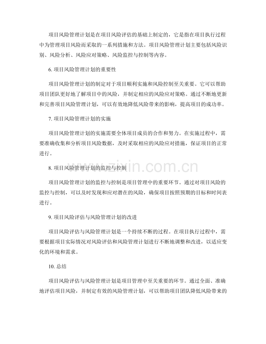 项目风险评估与风险管理计划.docx_第2页