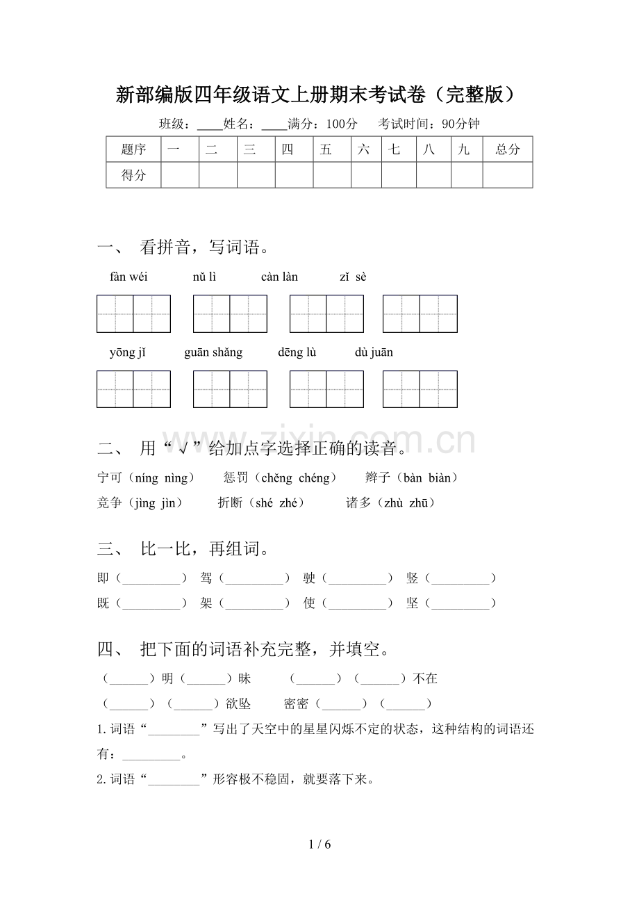 新部编版四年级语文上册期末考试卷.doc_第1页