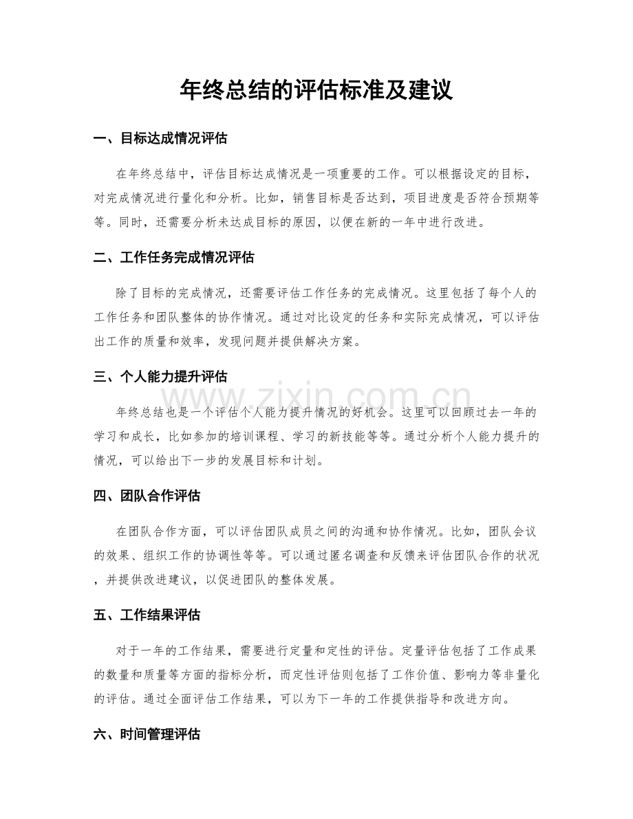 年终总结的评估标准及建议.docx_第1页