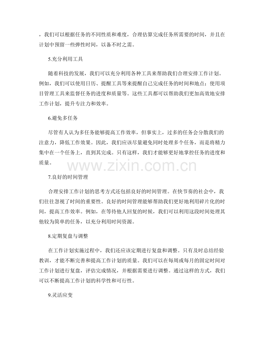 合理安排工作计划的思考方式.docx_第2页