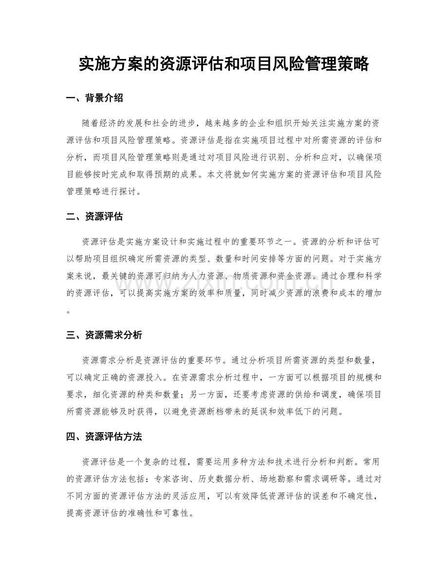 实施方案的资源评估和项目风险管理策略.docx_第1页