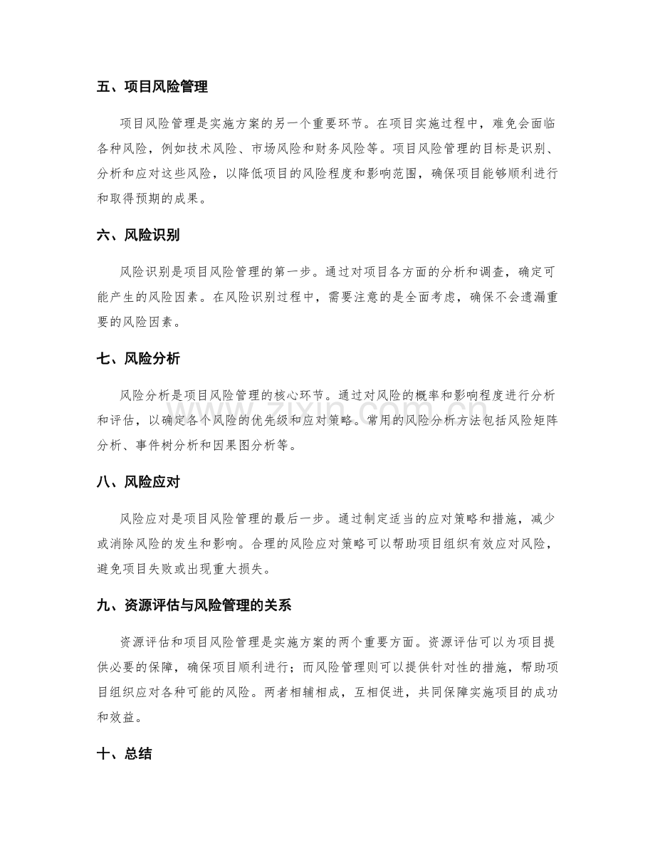 实施方案的资源评估和项目风险管理策略.docx_第2页