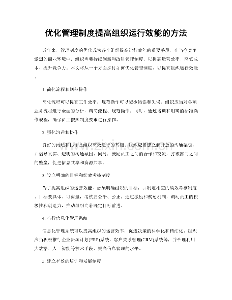 优化管理制度提高组织运行效能的方法.docx_第1页