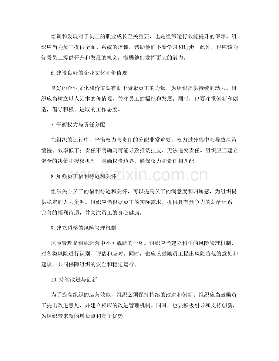 优化管理制度提高组织运行效能的方法.docx_第2页