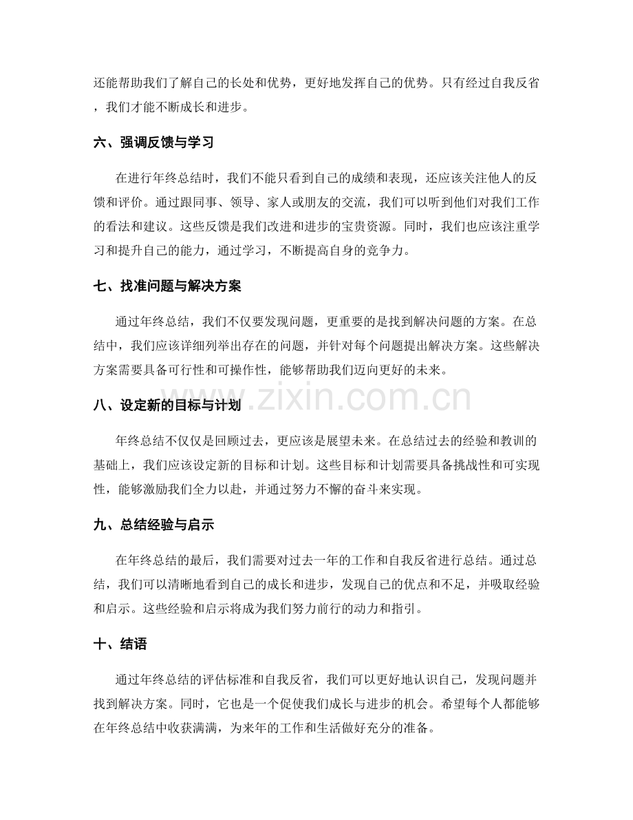 年终总结的评估标准与自我反省.docx_第2页