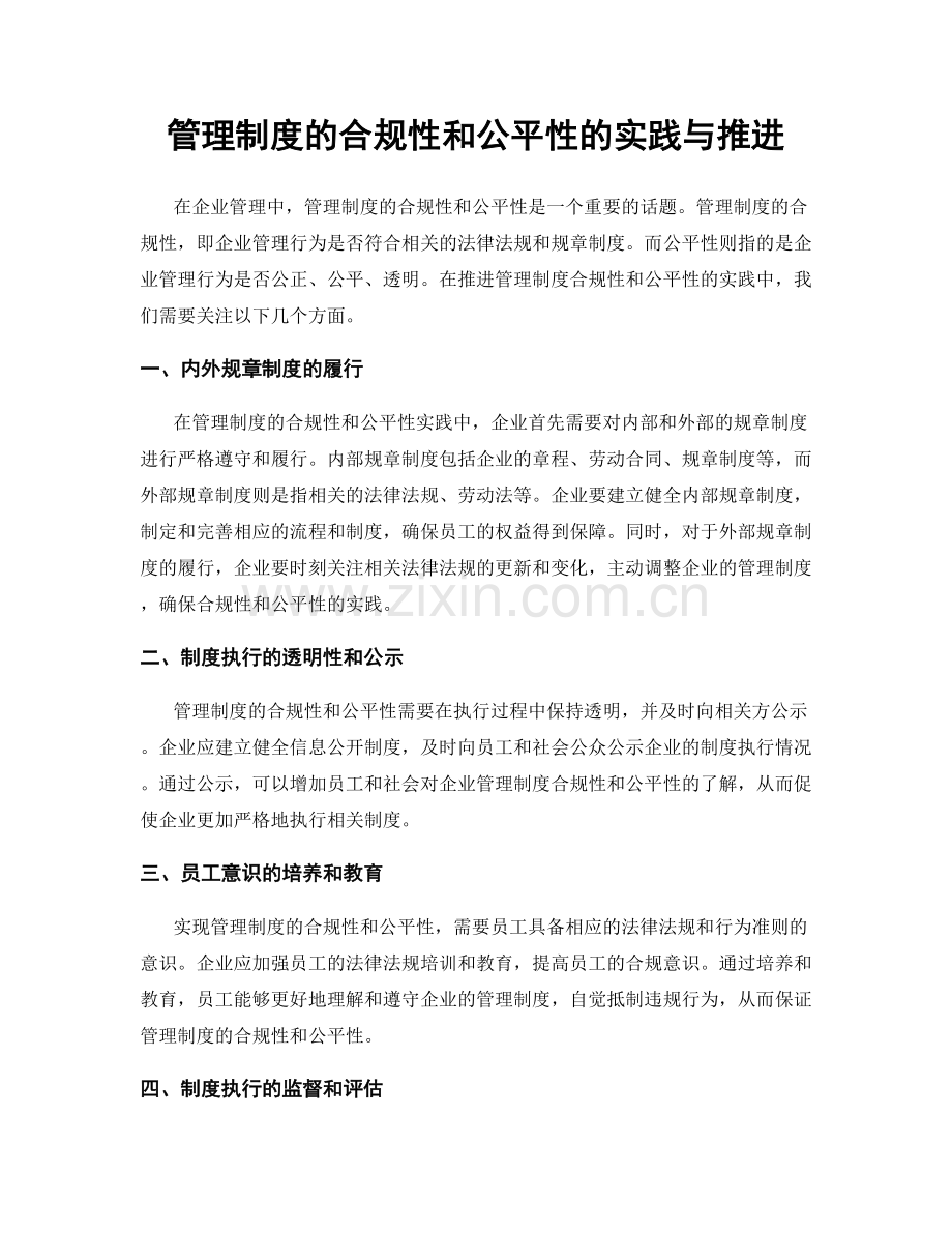 管理制度的合规性和公平性的实践与推进.docx_第1页