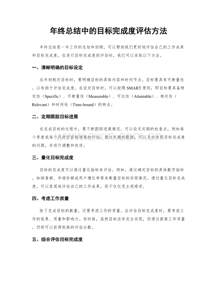 年终总结中的目标完成度评估方法.docx_第1页