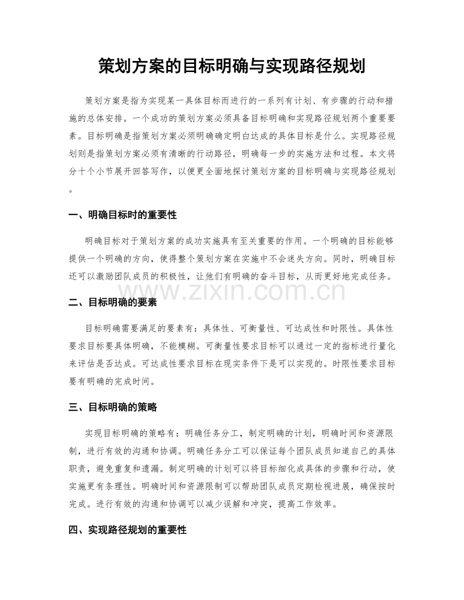 策划方案的目标明确与实现路径规划.docx_第1页