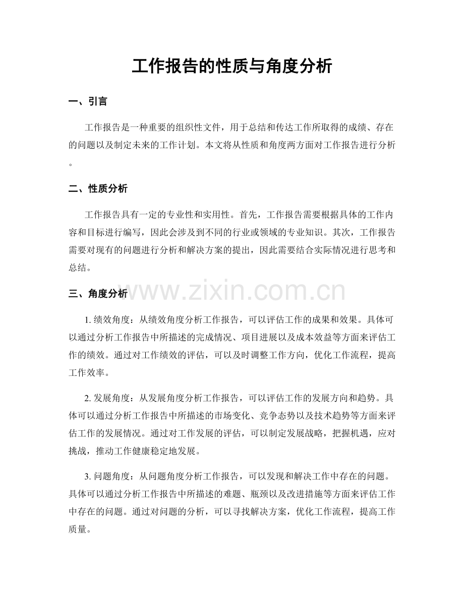 工作报告的性质与角度分析.docx_第1页