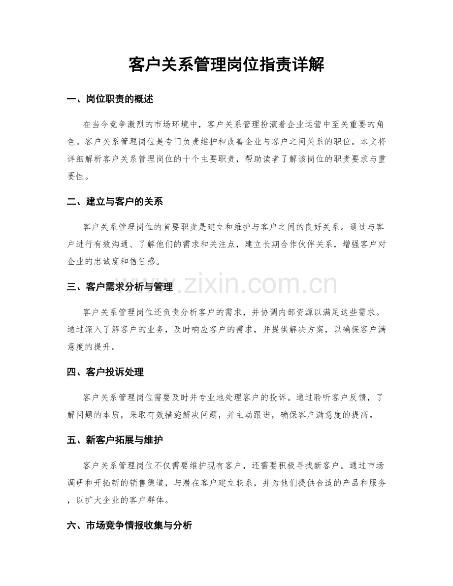 客户关系管理岗位职责详解.docx_第1页