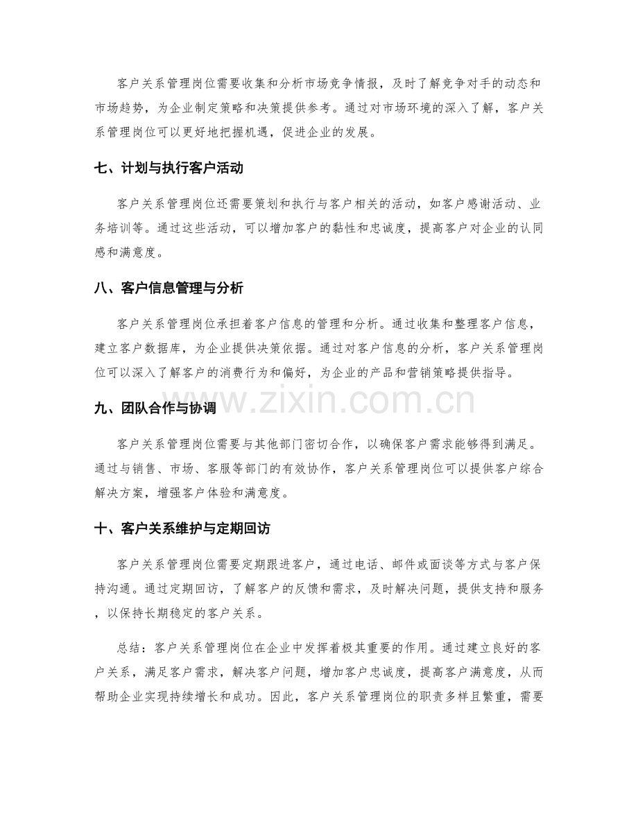 客户关系管理岗位职责详解.docx_第2页