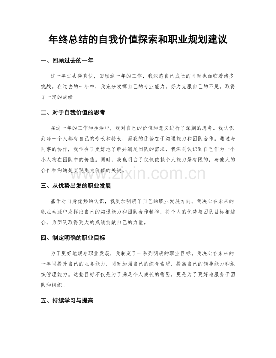 年终总结的自我价值探索和职业规划建议.docx_第1页