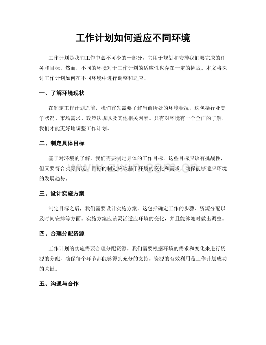 工作计划如何适应不同环境.docx_第1页