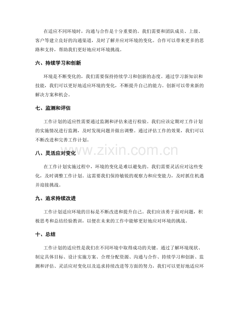 工作计划如何适应不同环境.docx_第2页