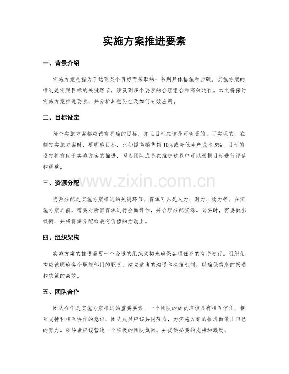 实施方案推进要素.docx_第1页