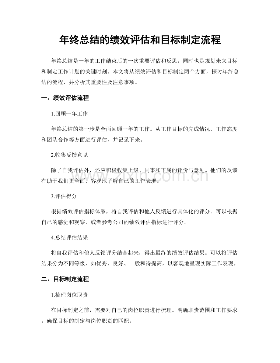 年终总结的绩效评估和目标制定流程.docx_第1页