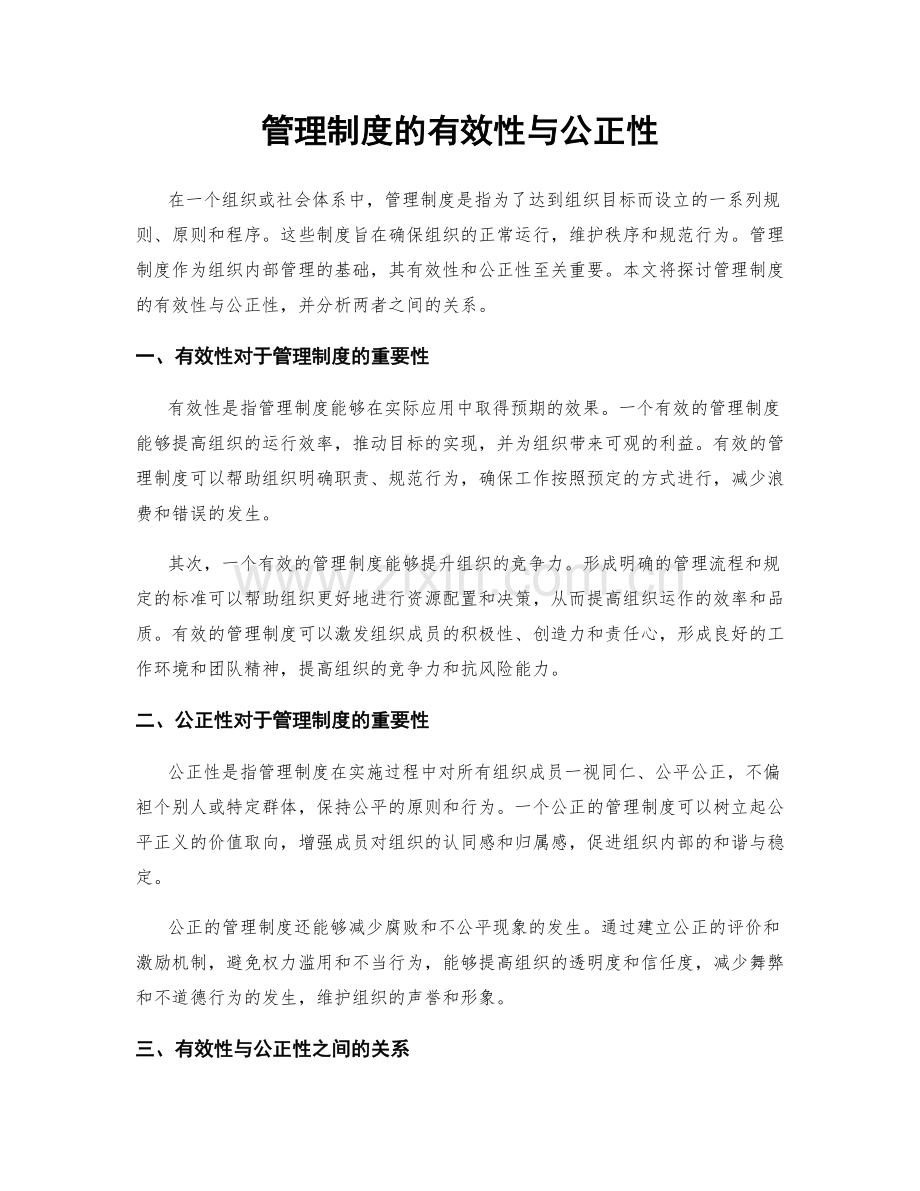 管理制度的有效性与公正性.docx_第1页