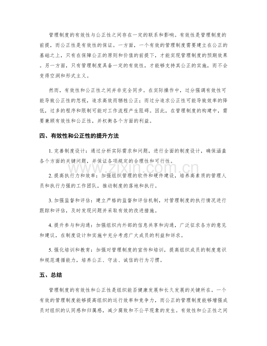 管理制度的有效性与公正性.docx_第2页