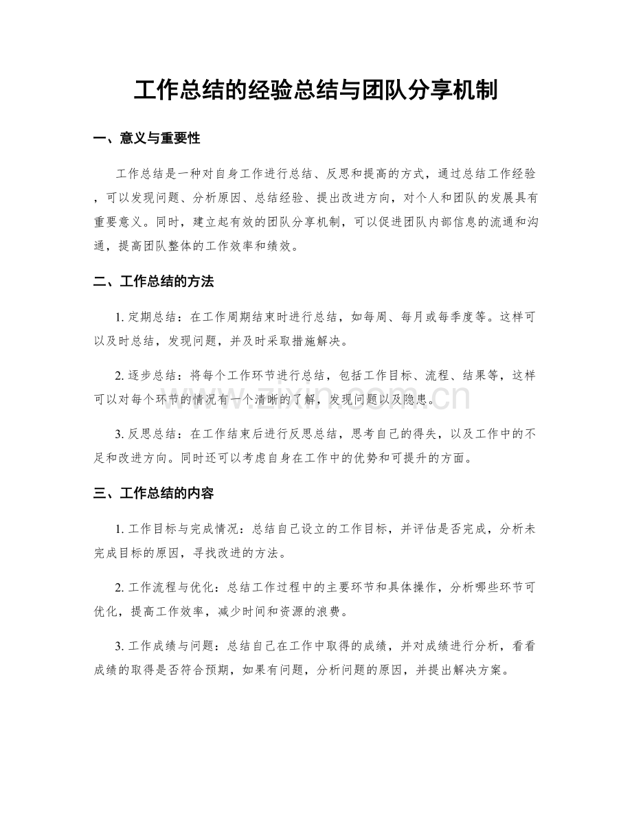 工作总结的经验总结与团队分享机制.docx_第1页