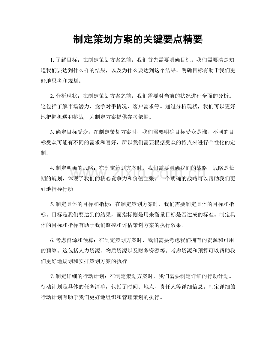 制定策划方案的关键要点精要.docx_第1页