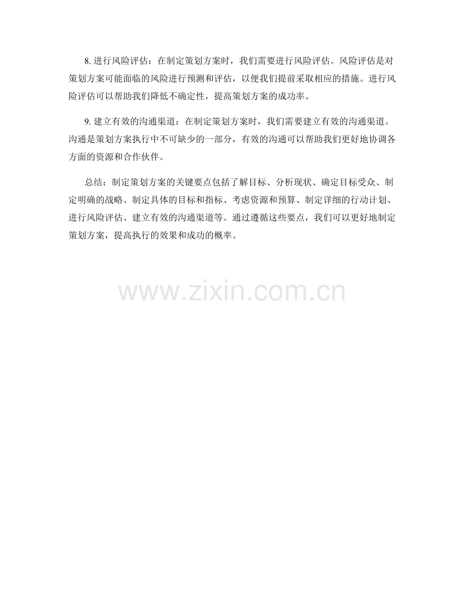 制定策划方案的关键要点精要.docx_第2页