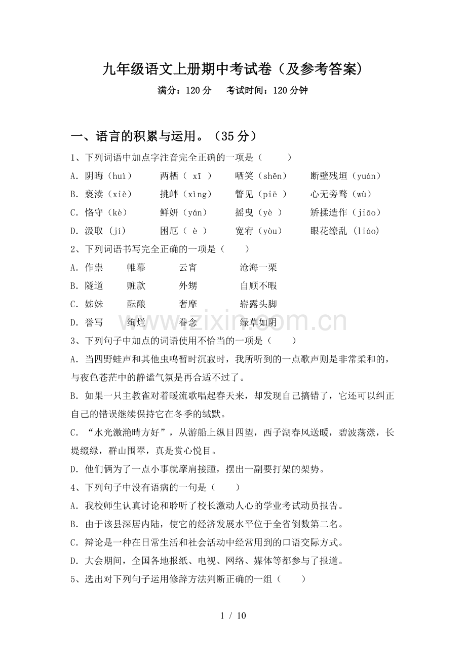 九年级语文上册期中考试卷(及参考答案).doc_第1页