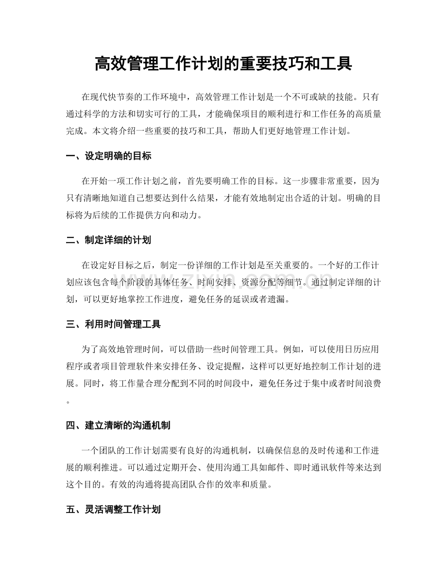 高效管理工作计划的重要技巧和工具.docx_第1页