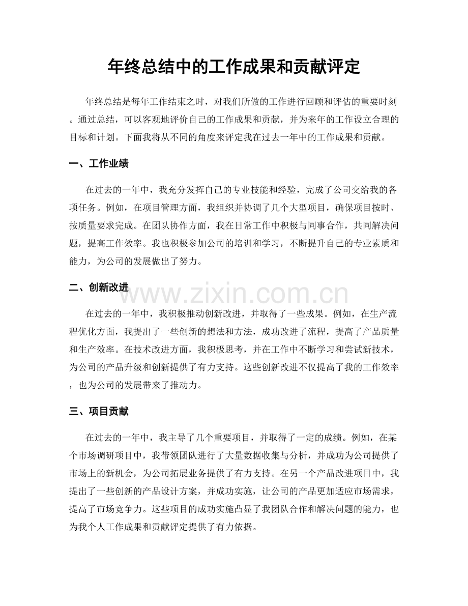 年终总结中的工作成果和贡献评定.docx_第1页