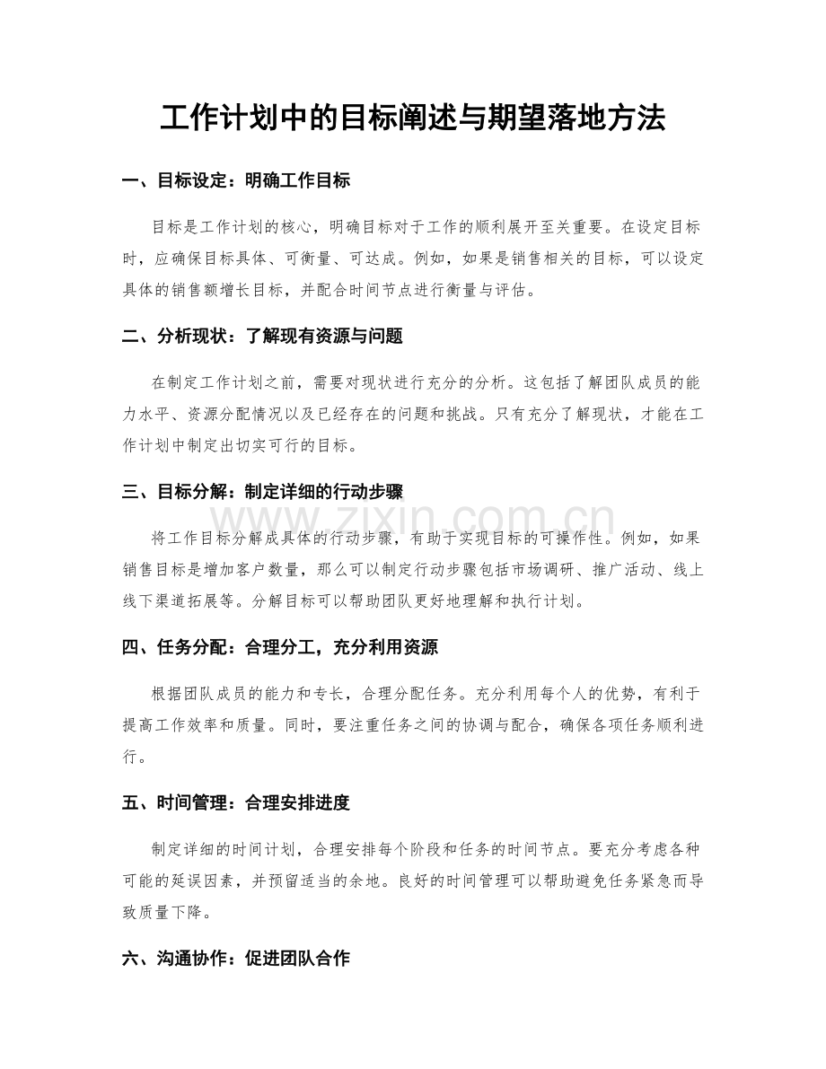 工作计划中的目标阐述与期望落地方法.docx_第1页