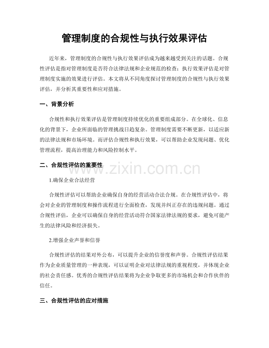 管理制度的合规性与执行效果评估.docx_第1页