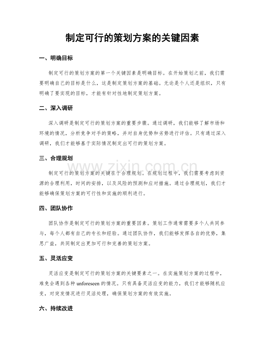 制定可行的策划方案的关键因素.docx_第1页