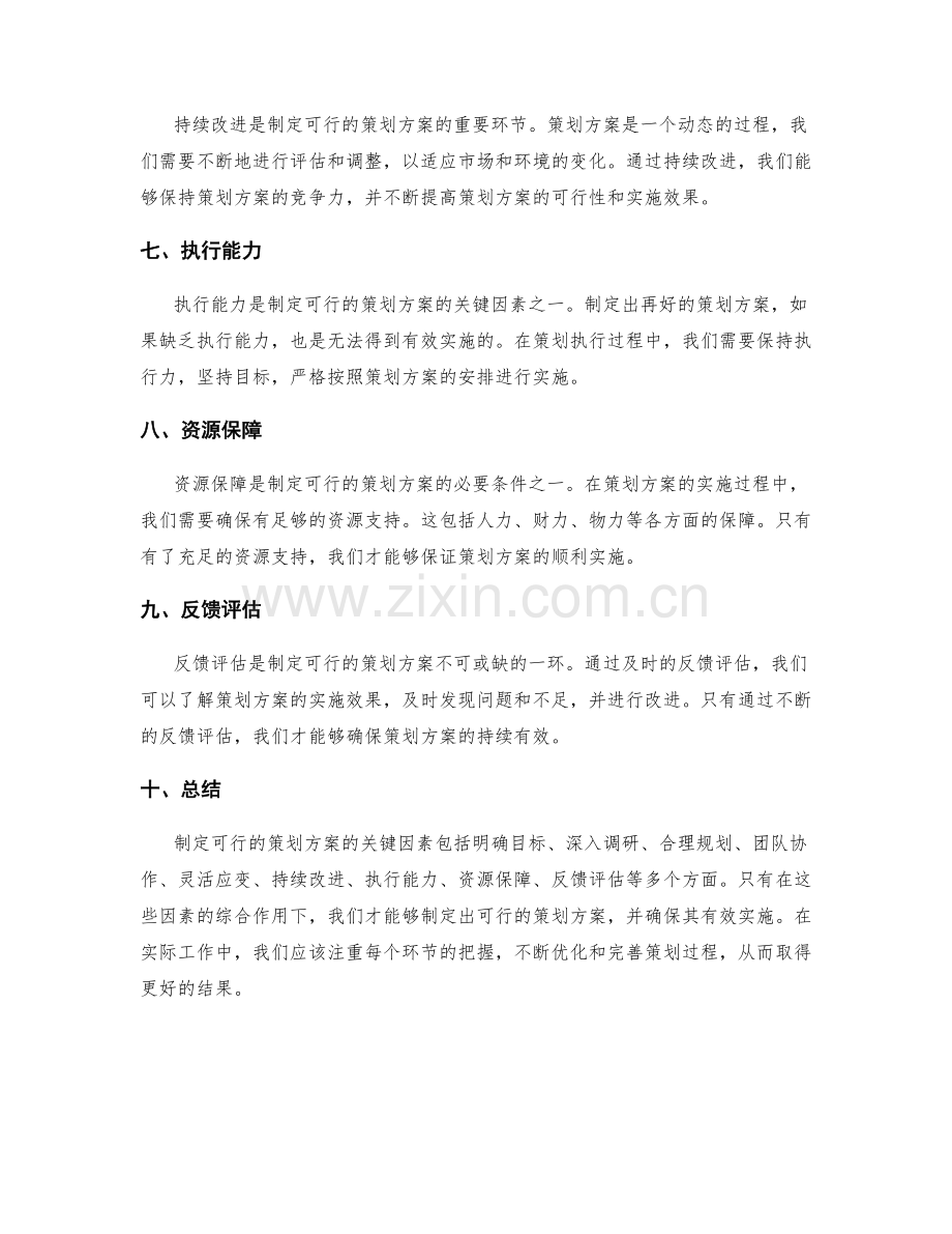 制定可行的策划方案的关键因素.docx_第2页