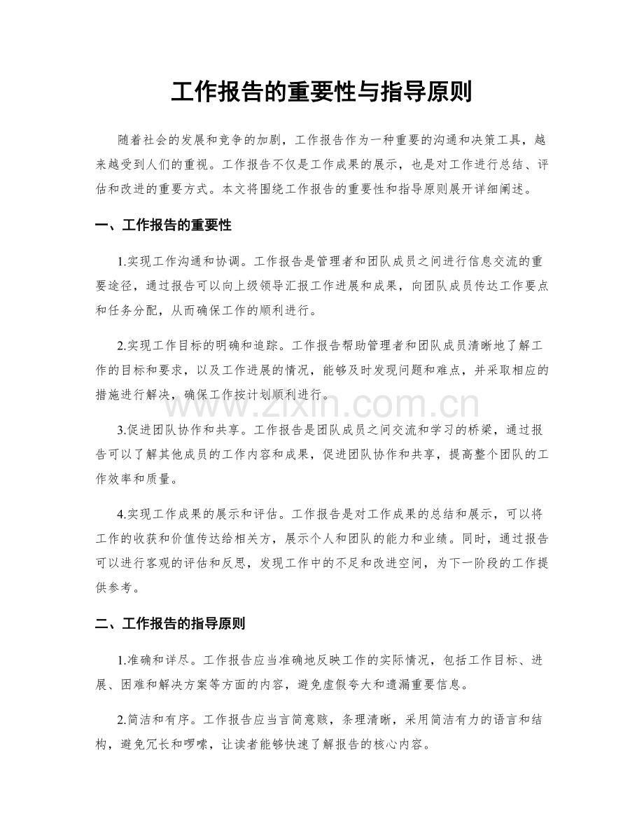 工作报告的重要性与指导原则.docx_第1页